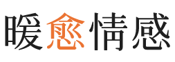 莆田暖愈情感